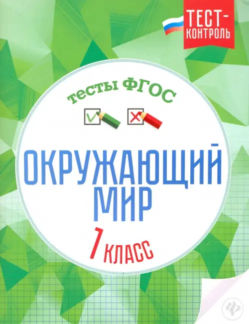 Окружающий мир. 1 класс. Тесты. ФГОС