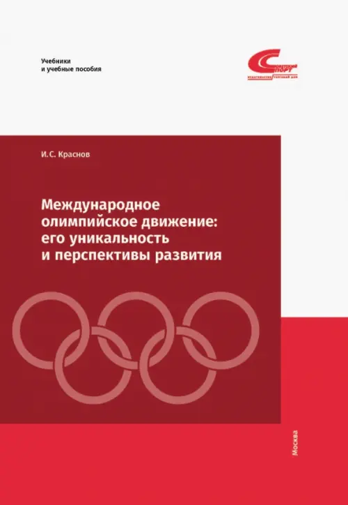 Международное олимпийское движение. Его уникальность и перспективы развития