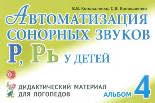 Автоматизация сонорных звуков Р, Рь у детей. Дидактический материал для логопедов. Альбом 4