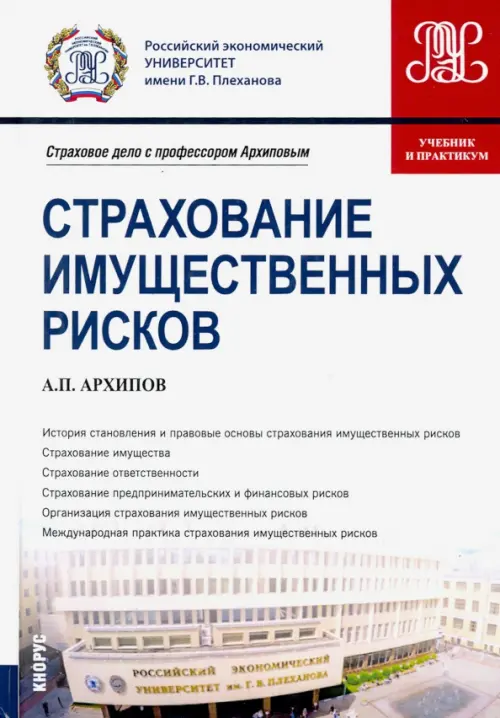 Страхование имущественных рисков. (Бакалавриат, магистратура). Учебник и практикум