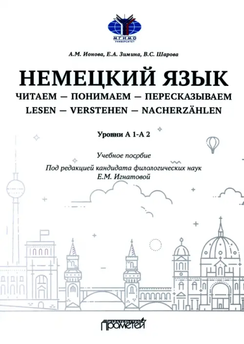 Немецкий язык. Читаем — понимаем — пересказываем. Уровень А1-А2. Учебное пособие