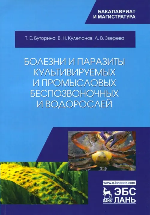 Болезни и паразиты культивируемых и промысловых беспозвоночных и водорослей