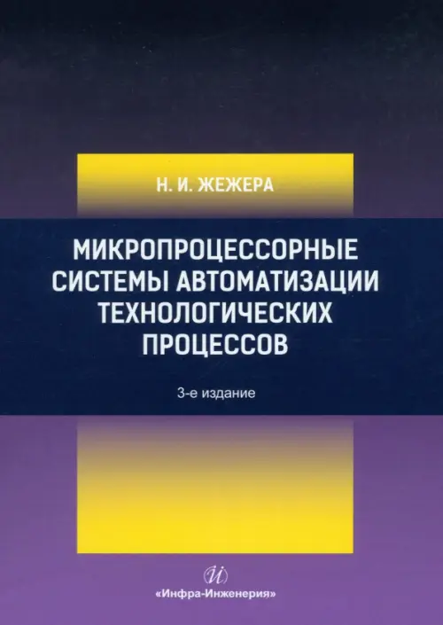 Микропроцессорные системы автоматизации технологических процессов