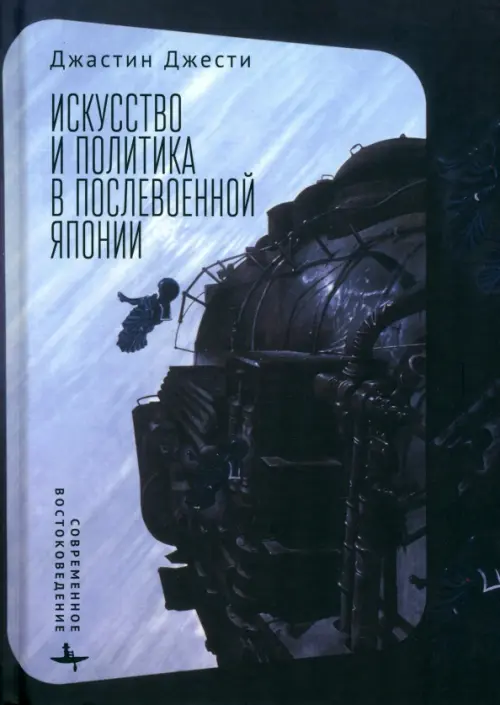 Искусство и политика в послевоенной Японии