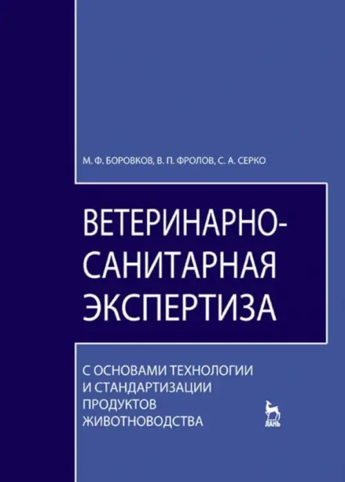 Ветеринарно-санитарная экспертиза. Учебник