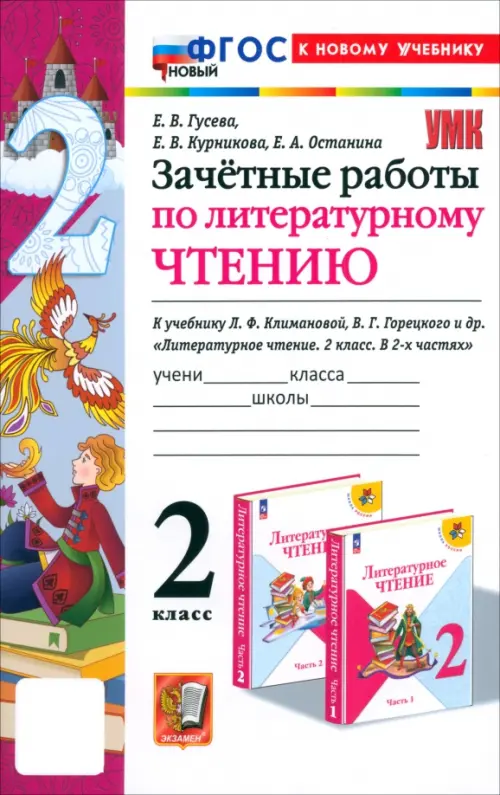 Литературное чтение. 2 класс. Зачётные работы к учебнику Л. Ф. Климановой, В. Г. Горецкого и др.