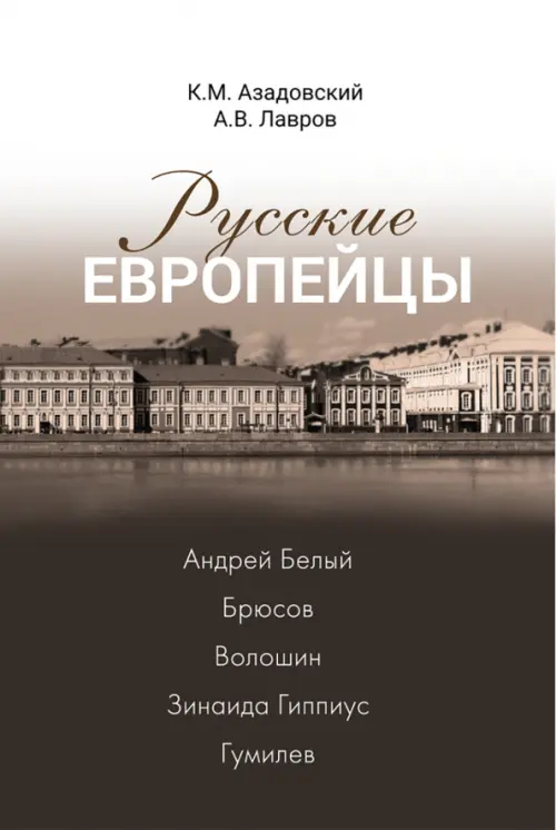 Русские европейцы. Белый, Брюсов, Волошин, Гиппиус