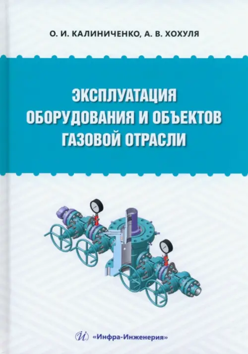 Эксплуатация оборудования и объектов газовой отрасли