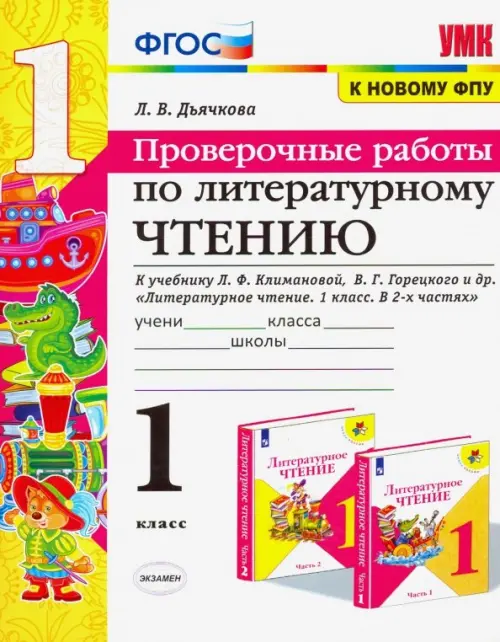 Литературное чтение. 1 класс. Проверочные работы. К учебнику Л. Ф. Климановой, В. Г. Горецкого и др.