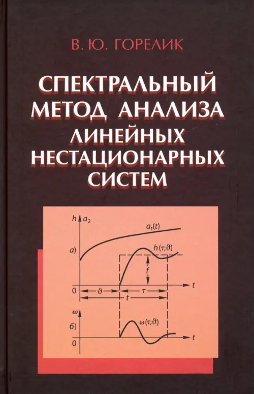 Спектральный метод анализа линейных нестационарных систем