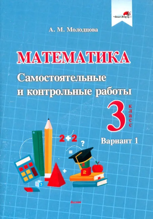 Математика. 3 класс. Самостоятельные и контрольные работы. Вариант 1