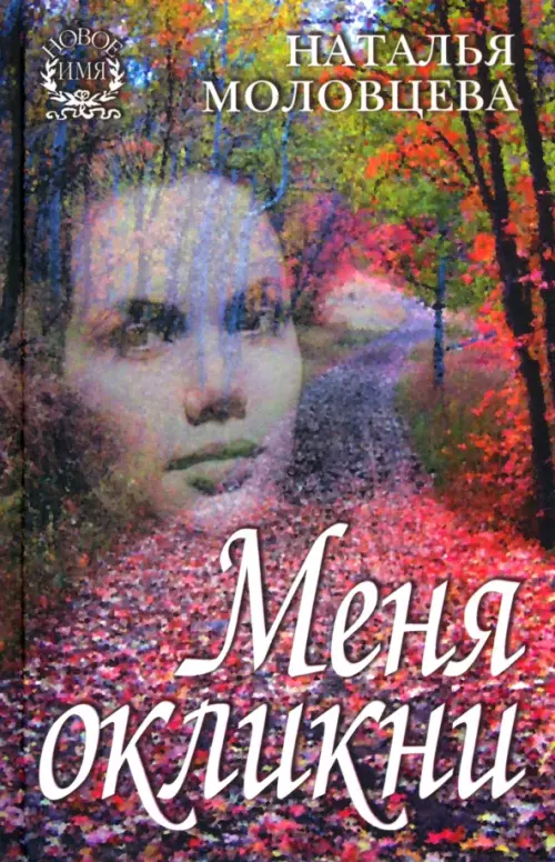 Меня окликни. Рассказы