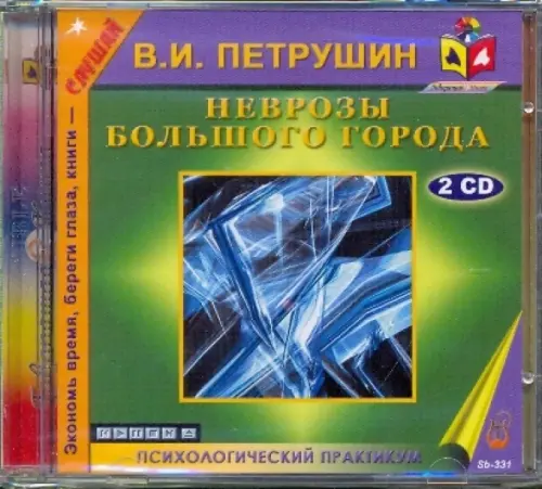 CD-ROM. Неврозы большого города (2CDmp3)