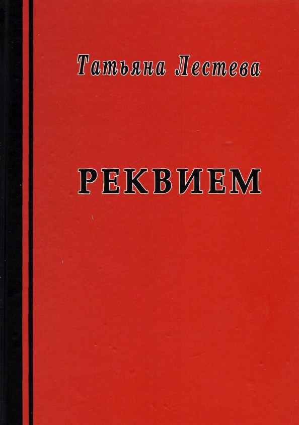 Реквием