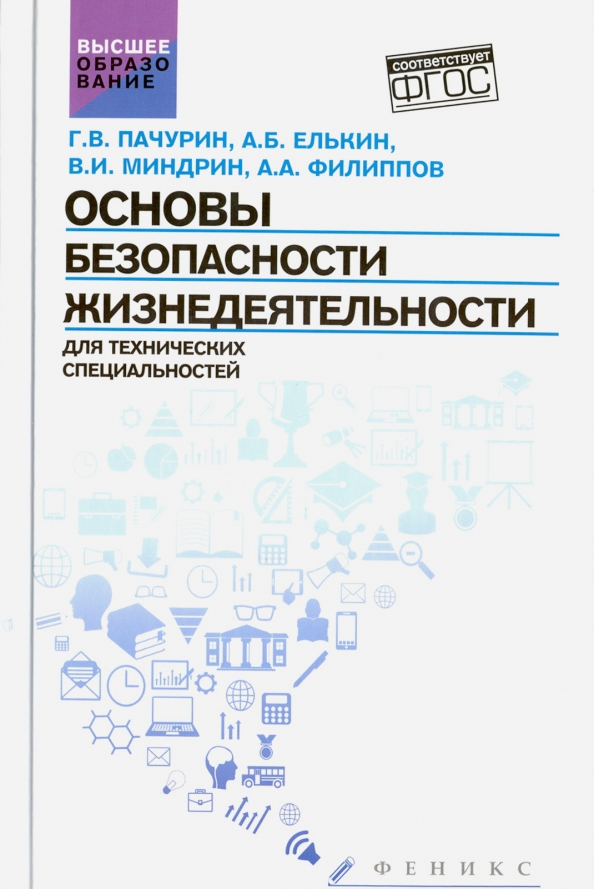 Основы безопасности жизнедеятельности для технических специальностей. Учебное пособие