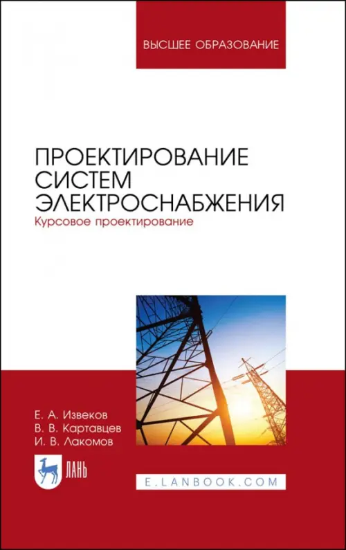 Проектирование систем электроснабжения. Курсовое проектирование. Учебное пособие