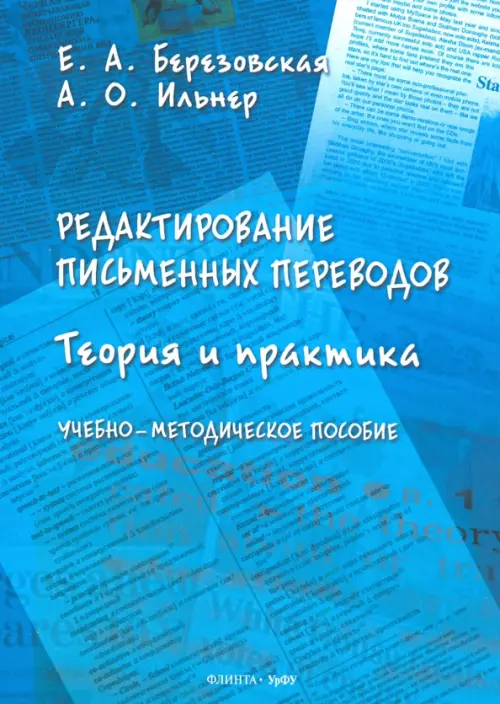 Редактирование письменных переводов. Теория и практика. Учебно-методическое пособие