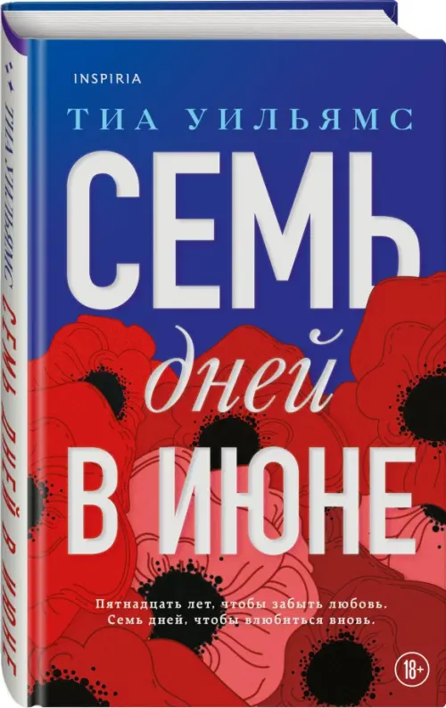 Семь дней в июне