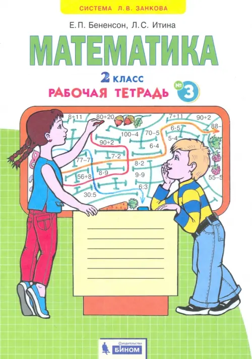 Математика. 2 класс. Рабочая тетрадь к учебнику И.И. Аргинской и др. В 4-х частях. ФГОС. Часть 3