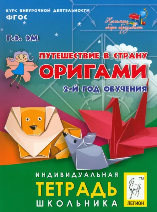 Путешествие в страну Оригами. 2-й год обучения. Индивидуальная тетрадь школьника