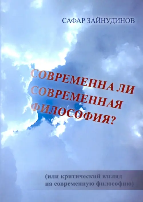 Современна ли современная философия?