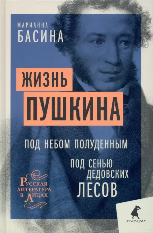 Жизнь Пушкина. Под небом полуденным. Под сенью дедовских лесов