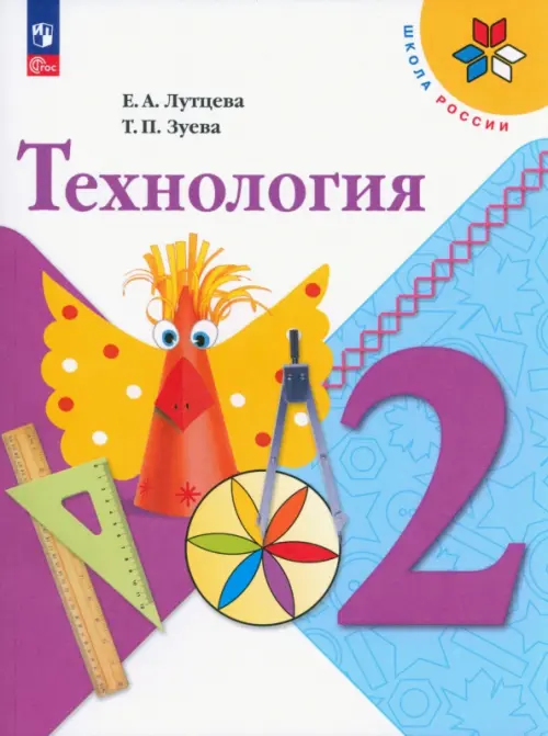 Технология. 2 класс. Учебник. ФГОС