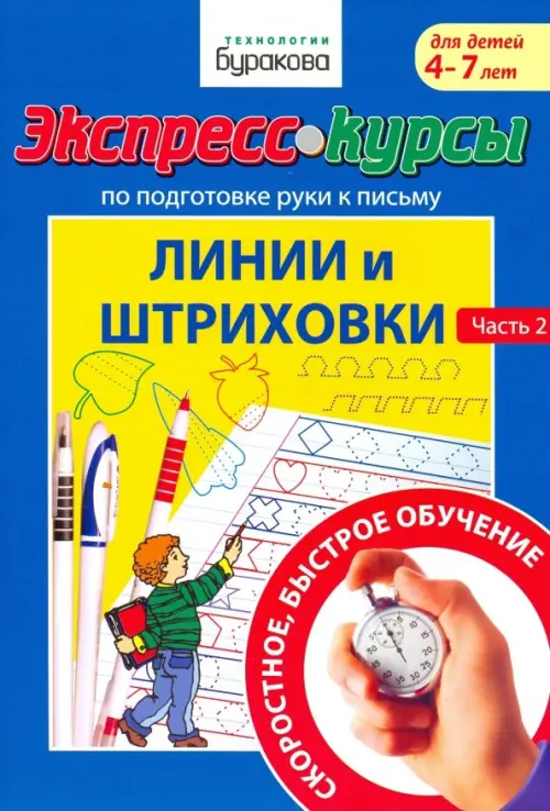 Экспресс-курсы по подготовке руки к письму. Линии и штриховки. Часть 2