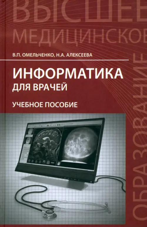 Информатика для врачей. Учебное пособие