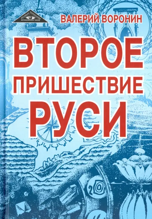 Второе пришествие Руси. Роман-хроника. Трилогия