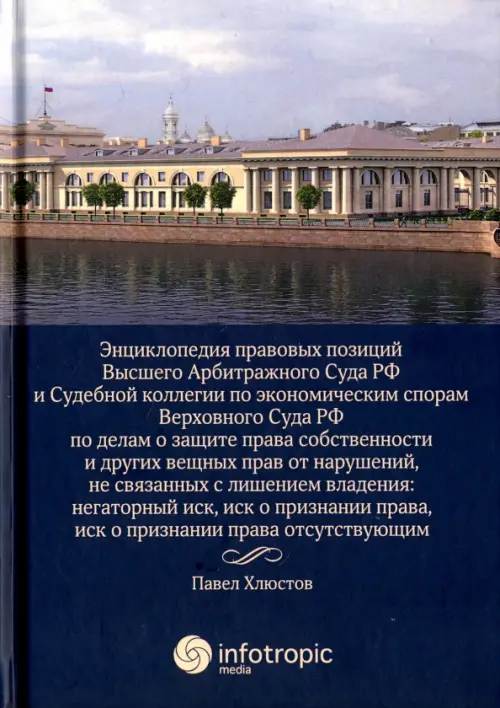 Энциклопедия правовых позиций Высшего Арбитражного Суда РФ и Судебной коллегии по эконом. спорам