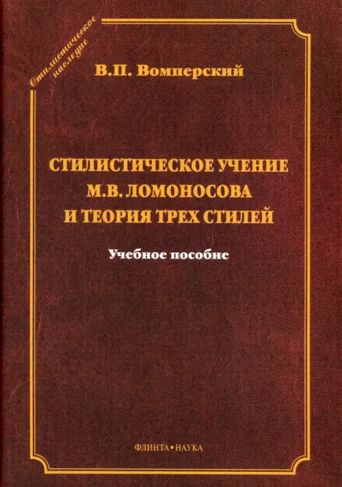 Стилистическое учение М.В.Ломоносова и теория трех стилей