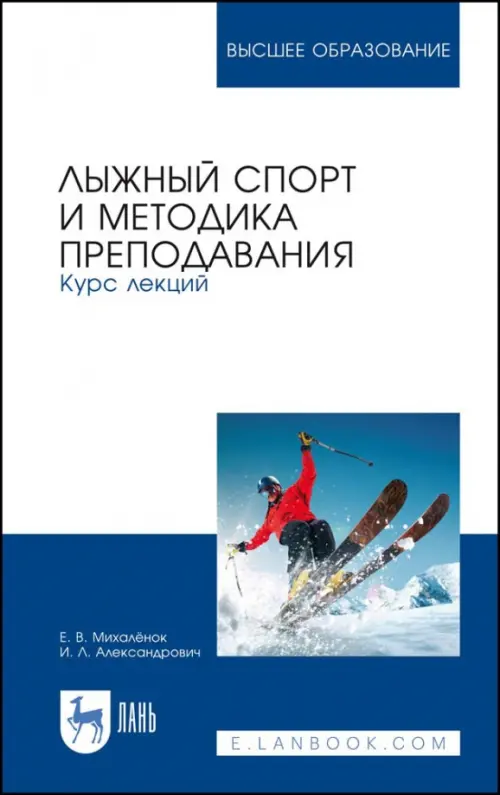 Лыжный спорт и методика преподавания. Курс лекций