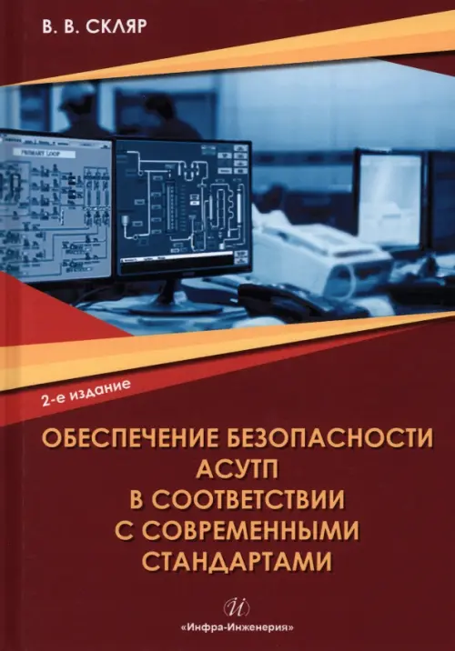 Обеспечение безопасности АСУТП в соответствии с современными стандартами