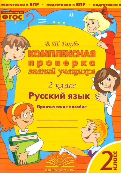 Русский язык. 2 класс. Комплексная проверка знаний учащихся. ФГОС