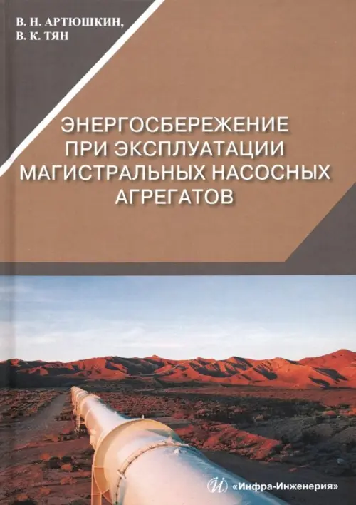 Энергосбережение при эксплуатации магистральных насосных агрегатов