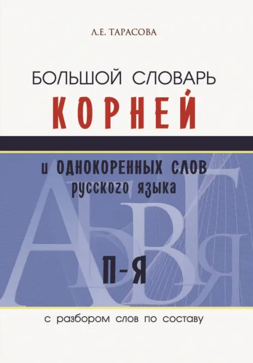 Большой словарь корней и однокоренных слов русского языка c разбором слов по составу. П-Я