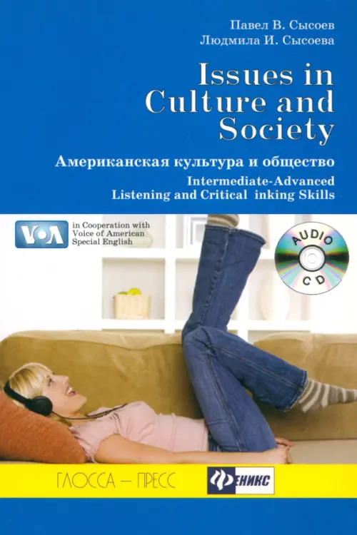 Американская культура и общество (+CD) (+ Audio CD)