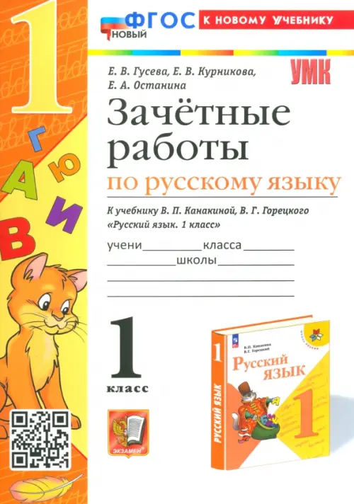 Русский язык. 1 класс. Зачетные работы к учебнику Канакиной В.П., Горецкого В.Г.