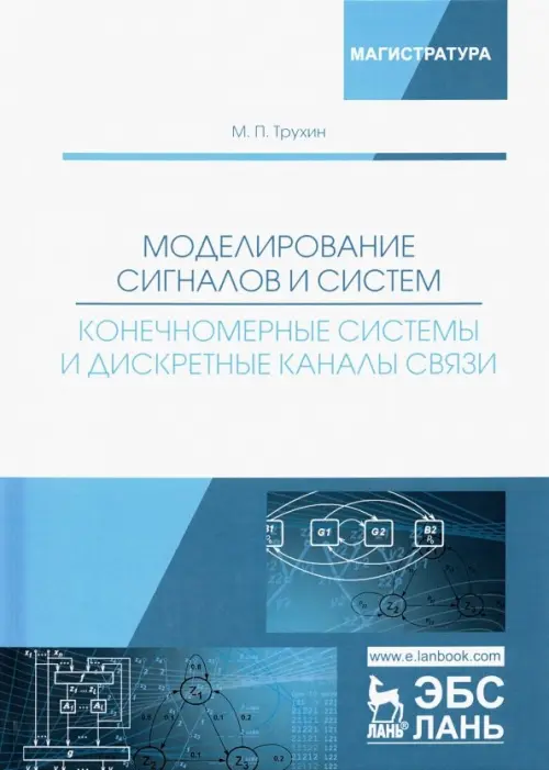 Моделирование сигналов и систем. Конечномерные системы и дискретные каналы связи. Учебное пособие