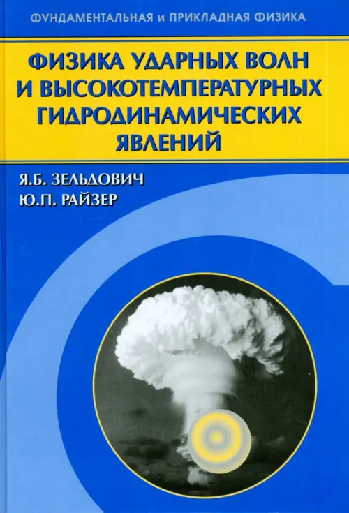 Физика ударных волн и высокотемпературных гидродинамических явлений