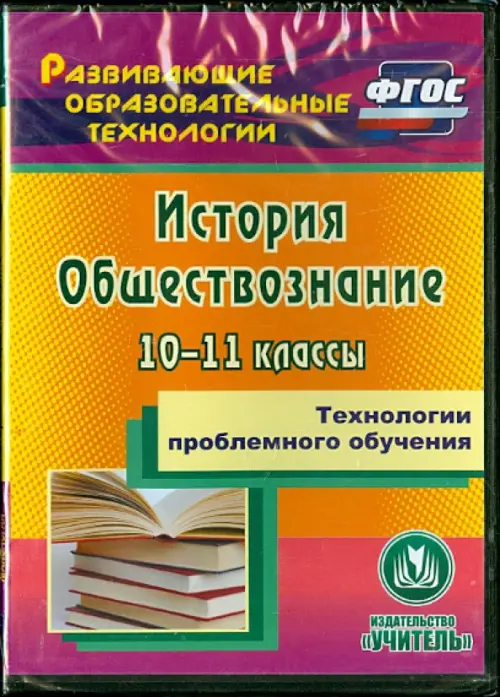 CD-ROM. Технологии проблемного обучения. 10-11 классы. История. Обществознание. ФГОС (CD)