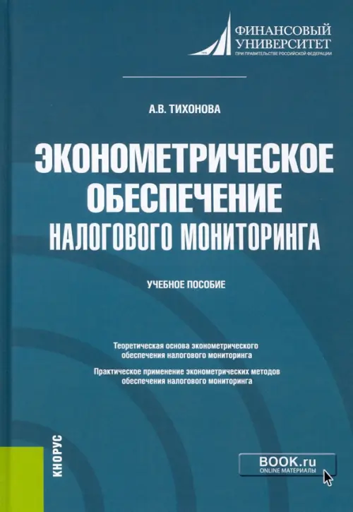 Эконометрическое обеспечение налогового мониторинга. Учебное пособие