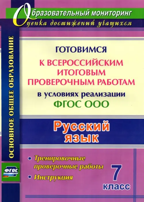 Русский язык. Готовимся к ВПР в условиях реализации ФГОС ООО. Тренировочные проверочные работы