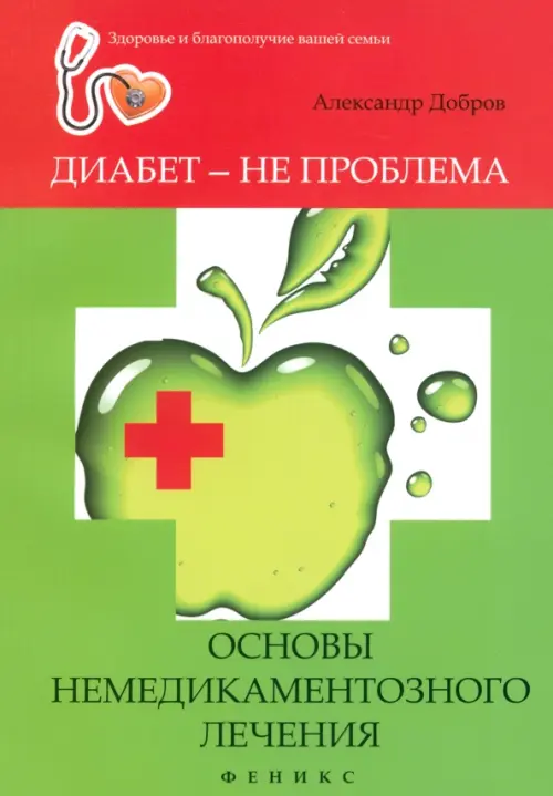 Диабет - не проблема: основы немедикаментозного лечения