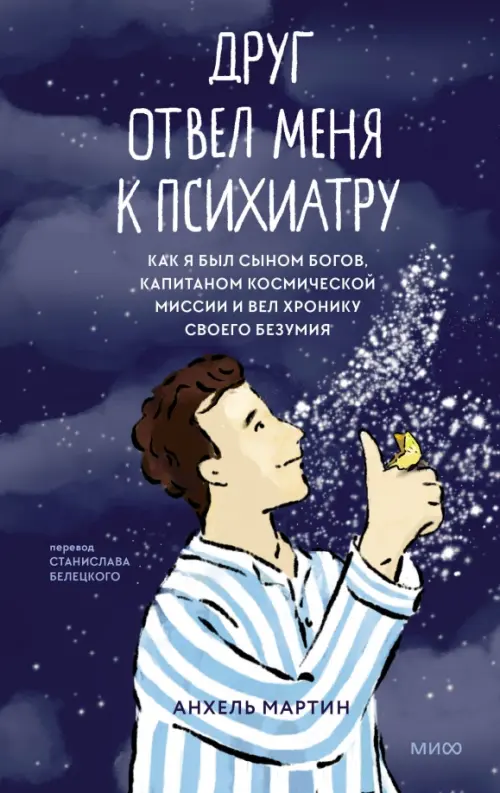 Друг отвел меня к психиатру. Как я был сыном богов, капитаном космической миссии