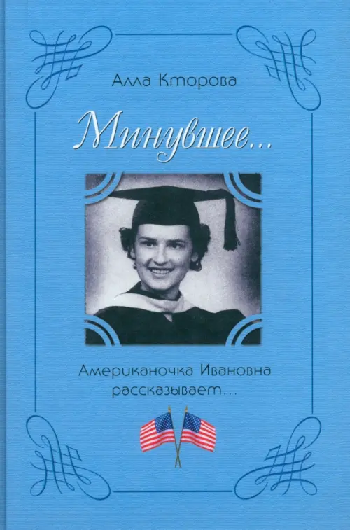 "Минувшее..." Американочка Ивановна рассказывает