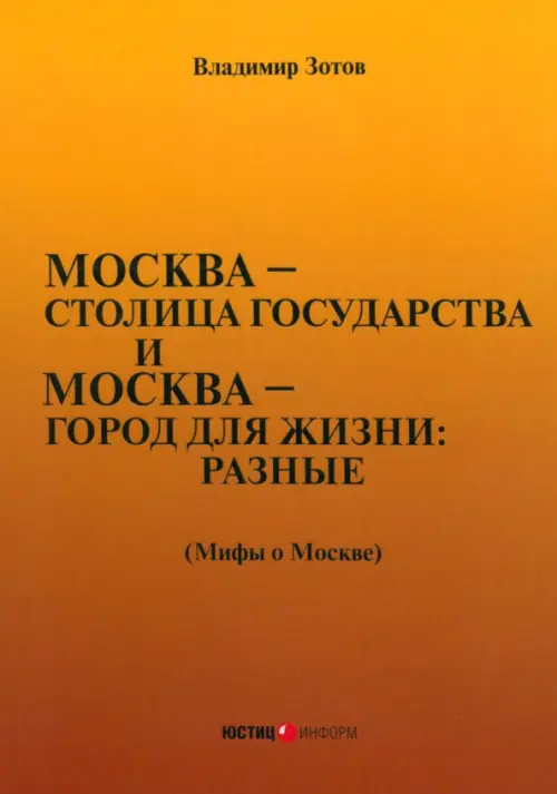 Москва — столица государства и Москва — город для жизни: разные (Мифы о Москве)