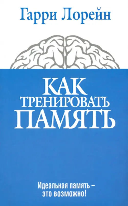 Как тренировать память. Идеальная память - это возможно!