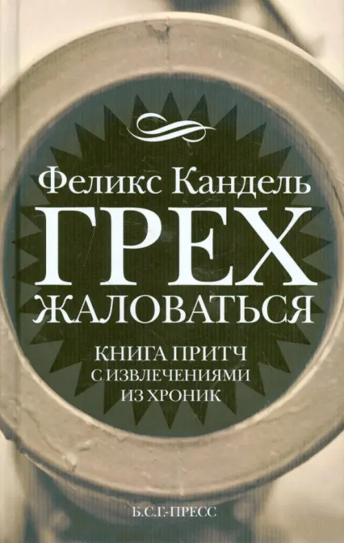 Грех жаловаться. Книга притч с извлечениями из хроник